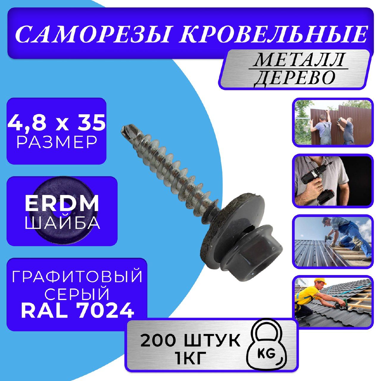 Саморезы кровельные по дереву 4.8х35 RAL 7024 (Графитовый серый)