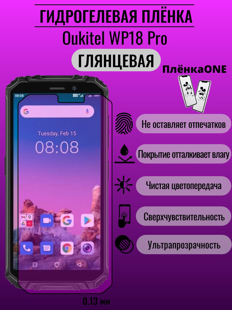 Защитная пленка Oukitel WP18 Pro - купить по выгодной цене в  интернет-магазине OZON (1329628014)