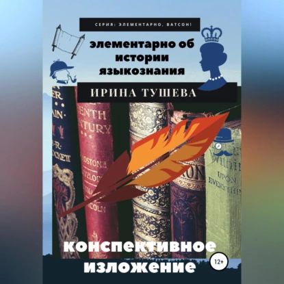 Элементарно об истории языкознания. Конспективное изложение | Тушева Ирина Ивановна | Электронная аудиокнига