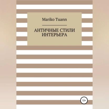 Античные стили интерьера | Mariko Tuann | Электронная аудиокнига