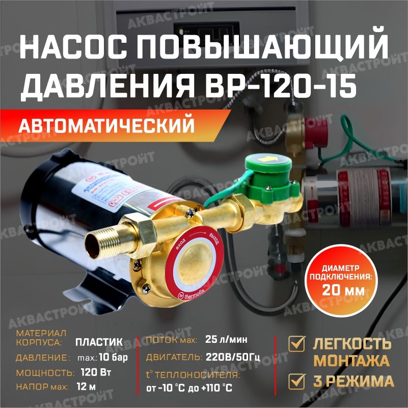 Насос повышающий давление с сухим ротором Thermofix ВР-120-15 (0,12 кВт,25 л/мин напор 15м)/ АВТОМАТИЧЕСКИЙ НАСОС ПОВЫШЕНИЯ ДАВЛЕНИЯ