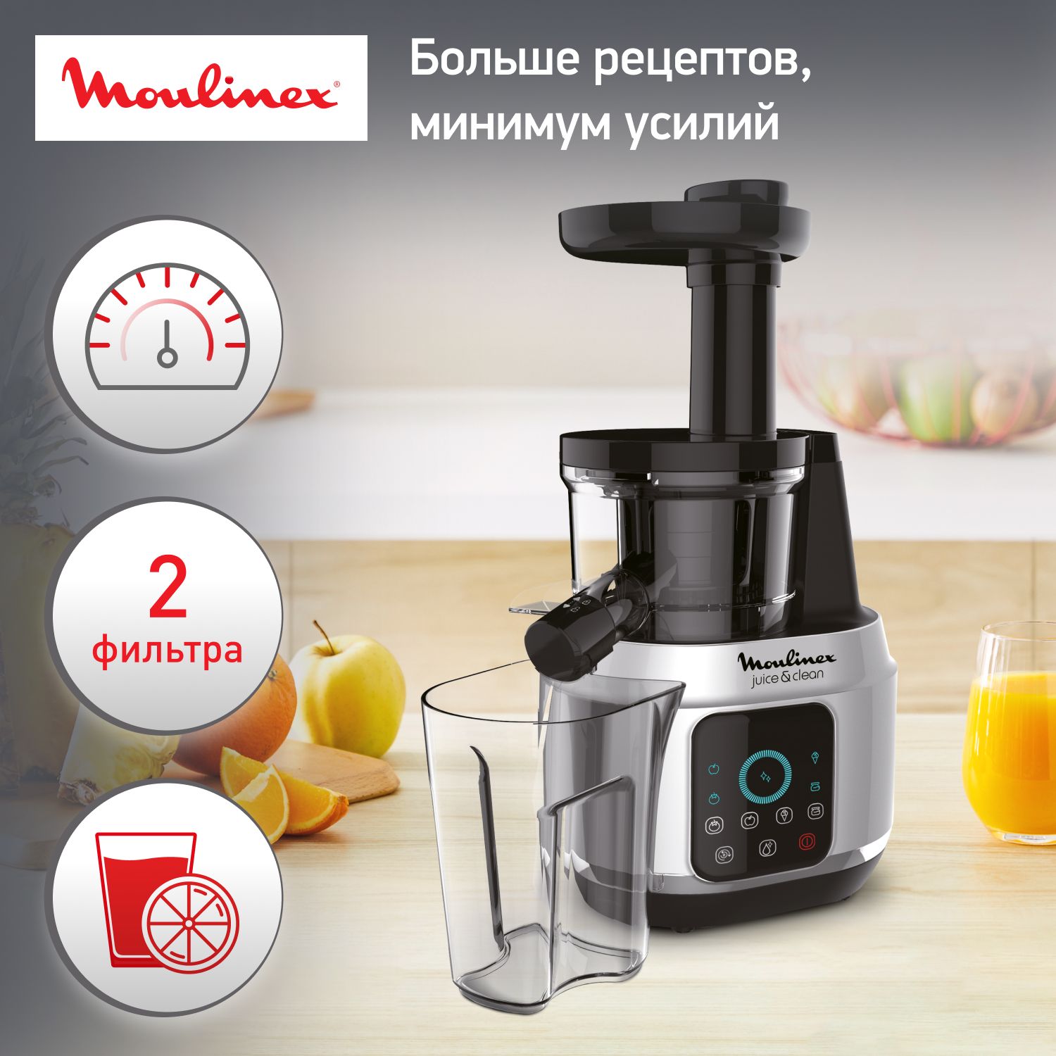 Шнековая соковыжималка Moulinex Juice & Clean ZU420E10 со сенсорной панелью  управления и 4 программами, 150 Вт, серебряная/черная