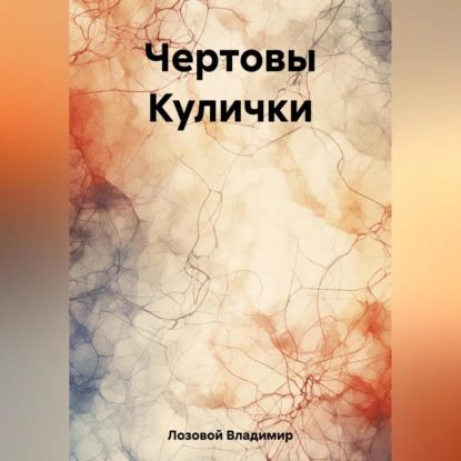 Чертовы Кулички | Владимир Лозовой | Электронная аудиокнига