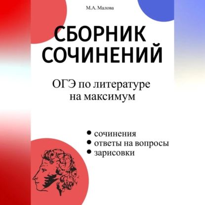 Сборник сочинений. ОГЭ по литературе на максимум | Малова М.А. | Электронная аудиокнига