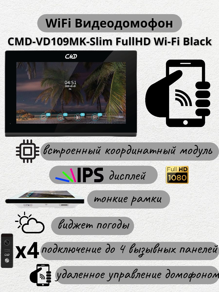 Видеодомофон10"CMD-VD109MK-SlimFullHDWi-FiBlack/Дляквартиры,частногодомаиофиса/Записьподвижению