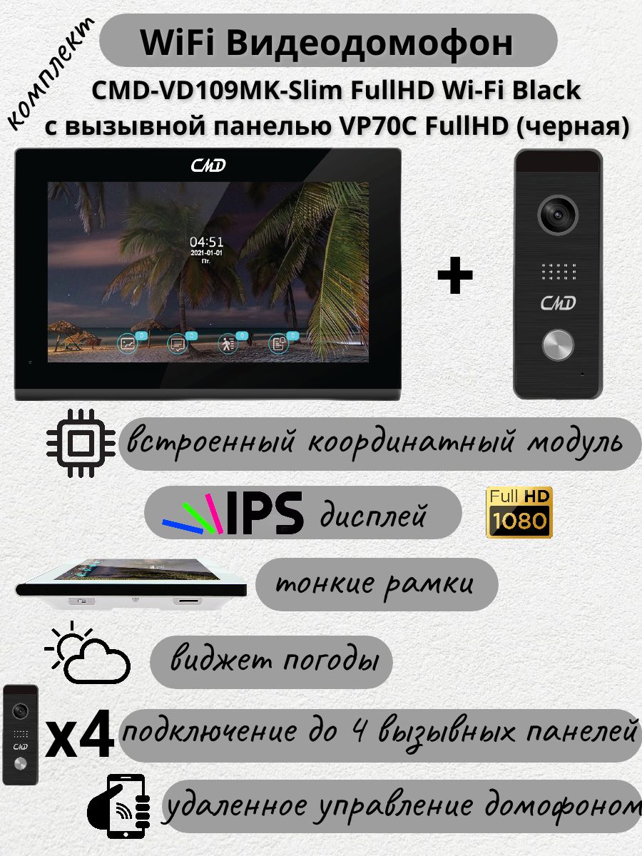 КомплектвидеодомофонаCMDVD109MK-Slim-KITFullHDWi-FiBlack(70черный)/Дляквартиры,частногодомаиофиса/Записьподвижению