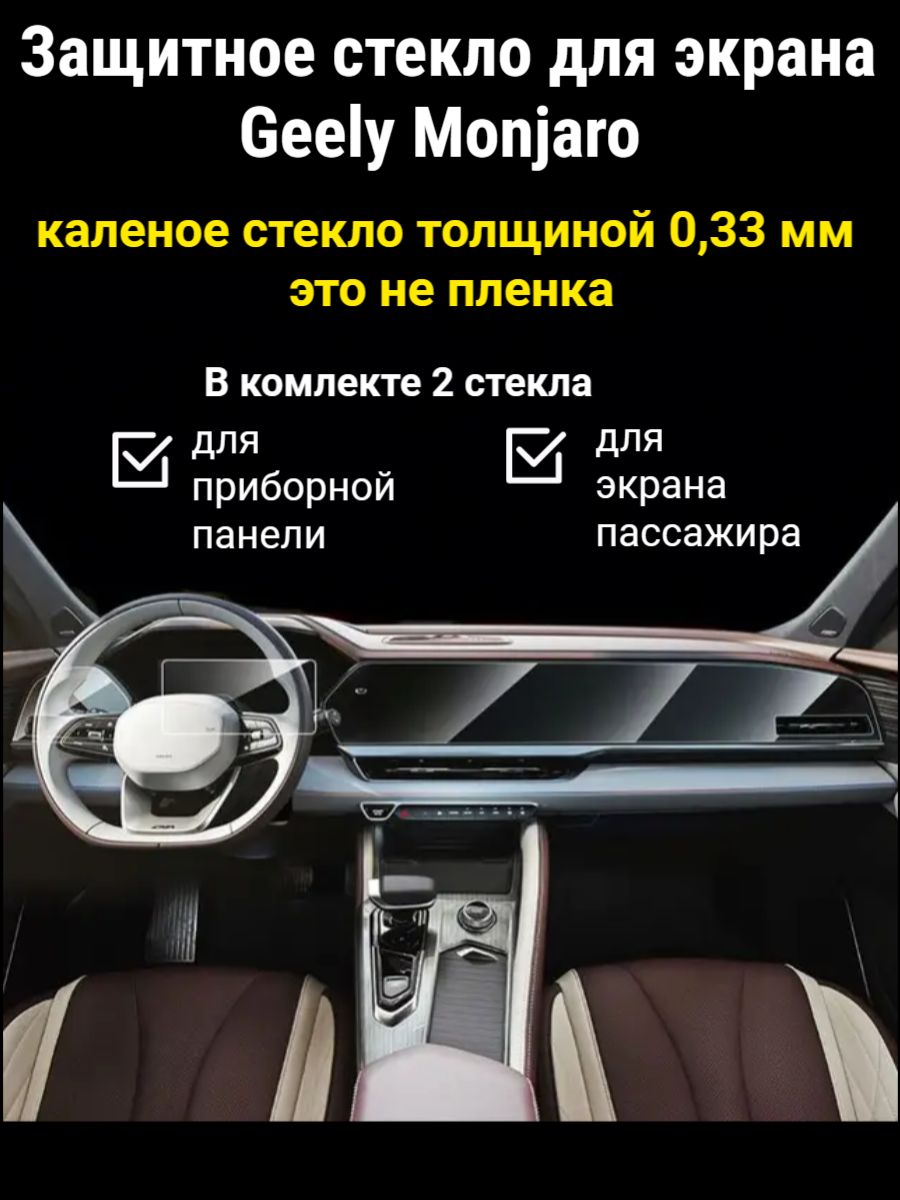 Защитное стекло на экран Geely Monjaro/Защита мультимедиа Джили Монджаро -  купить по выгодным ценам в интернет-магазине OZON (1331158508)