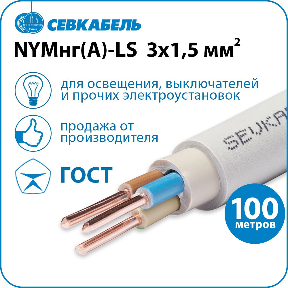 Кабель силовой Севкабель NYMнг(А)-LS 3х1,5 ГОСТ, бухта 100м