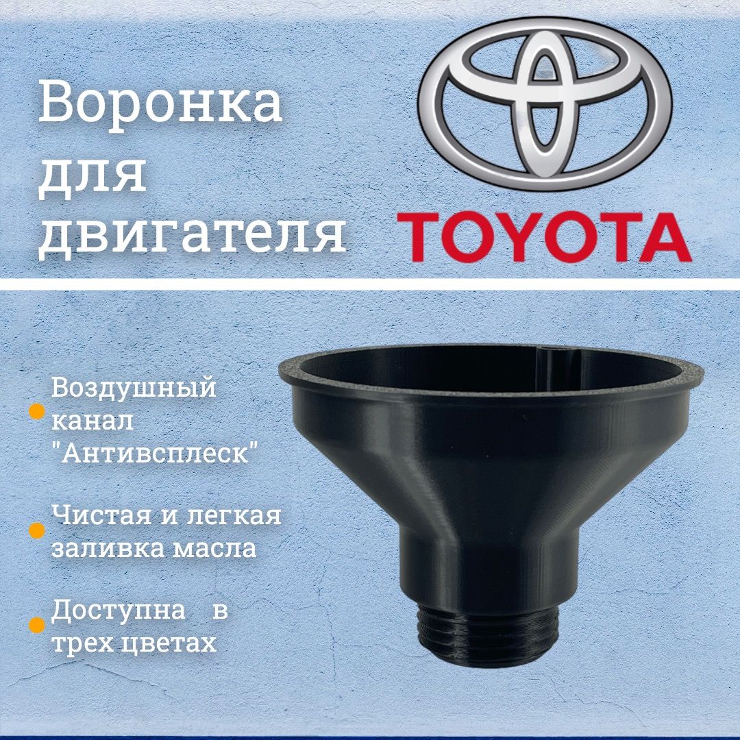 ВоронкамаслозаливнаядлядвигателейToyota,Lexus/Чёрная