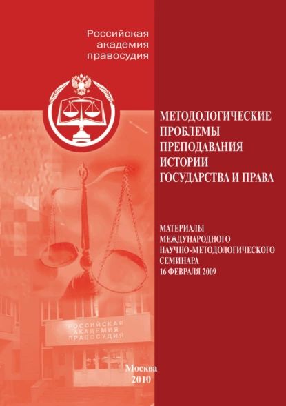 Методологические проблемы преподавания истории государства и права | Электронная книга