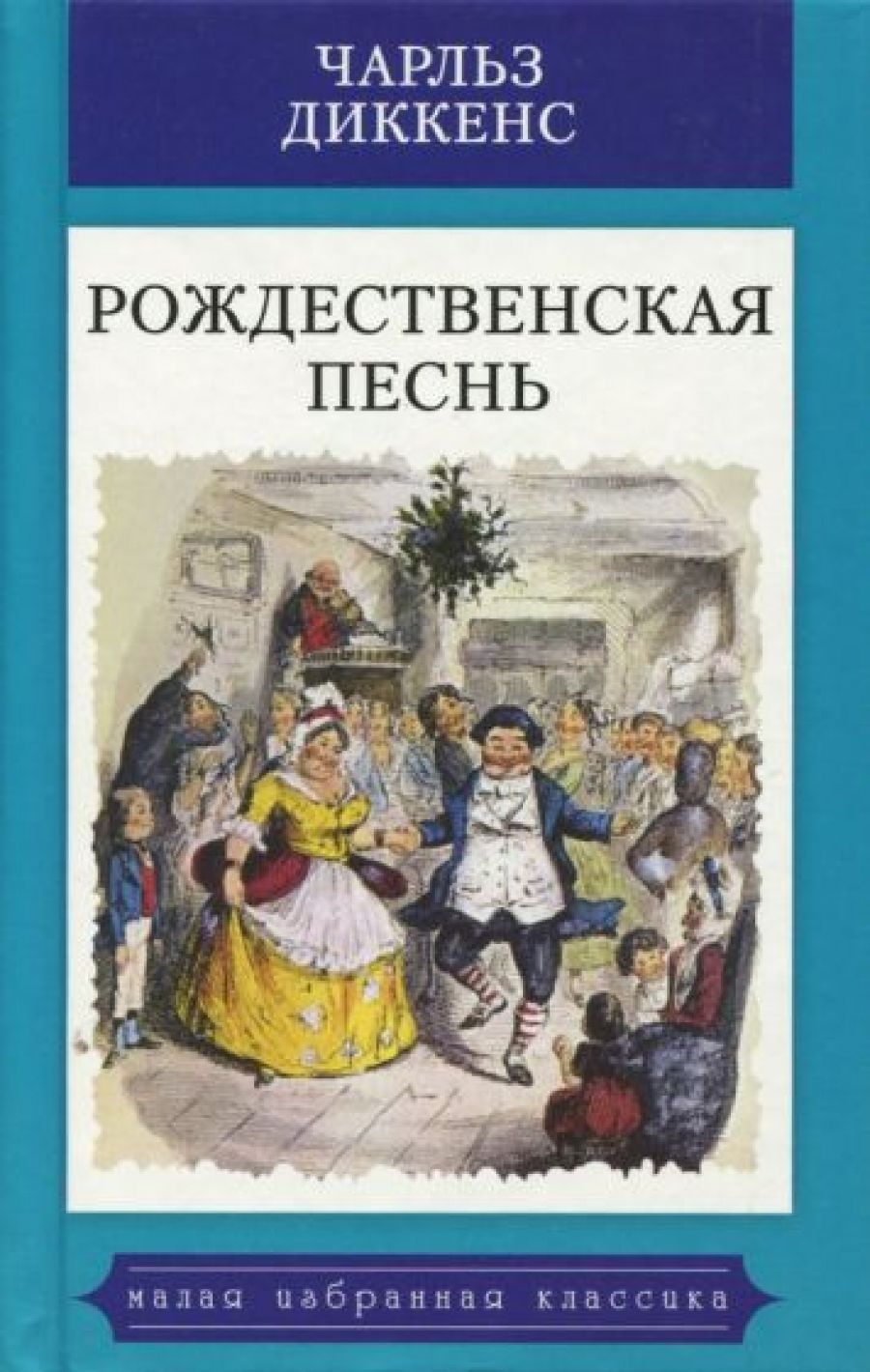 Диккенс рождественская история