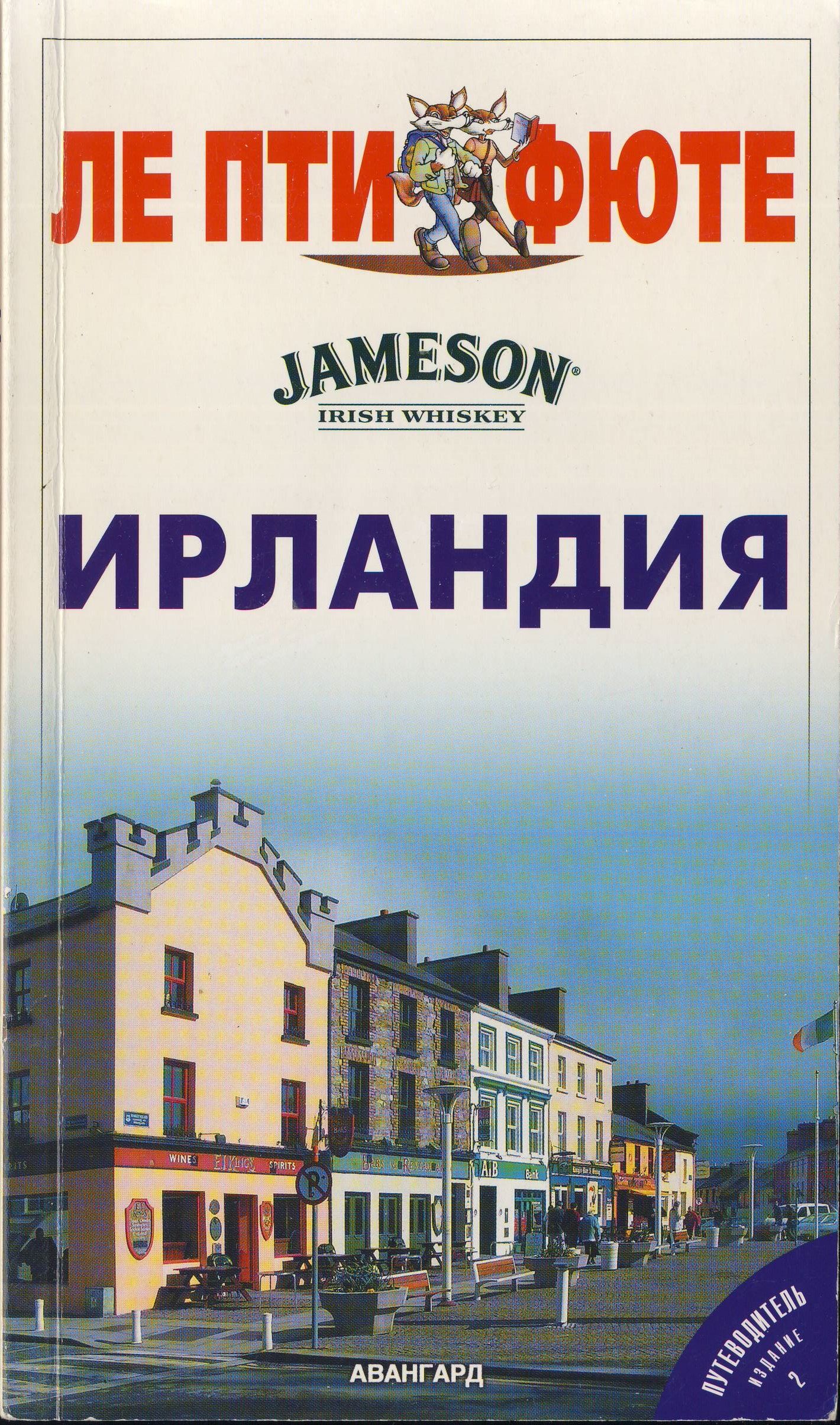 Книги об Ирландии. Книги ирландских писателей. Ирландия гид. Ле Пти Фюте Монголия.