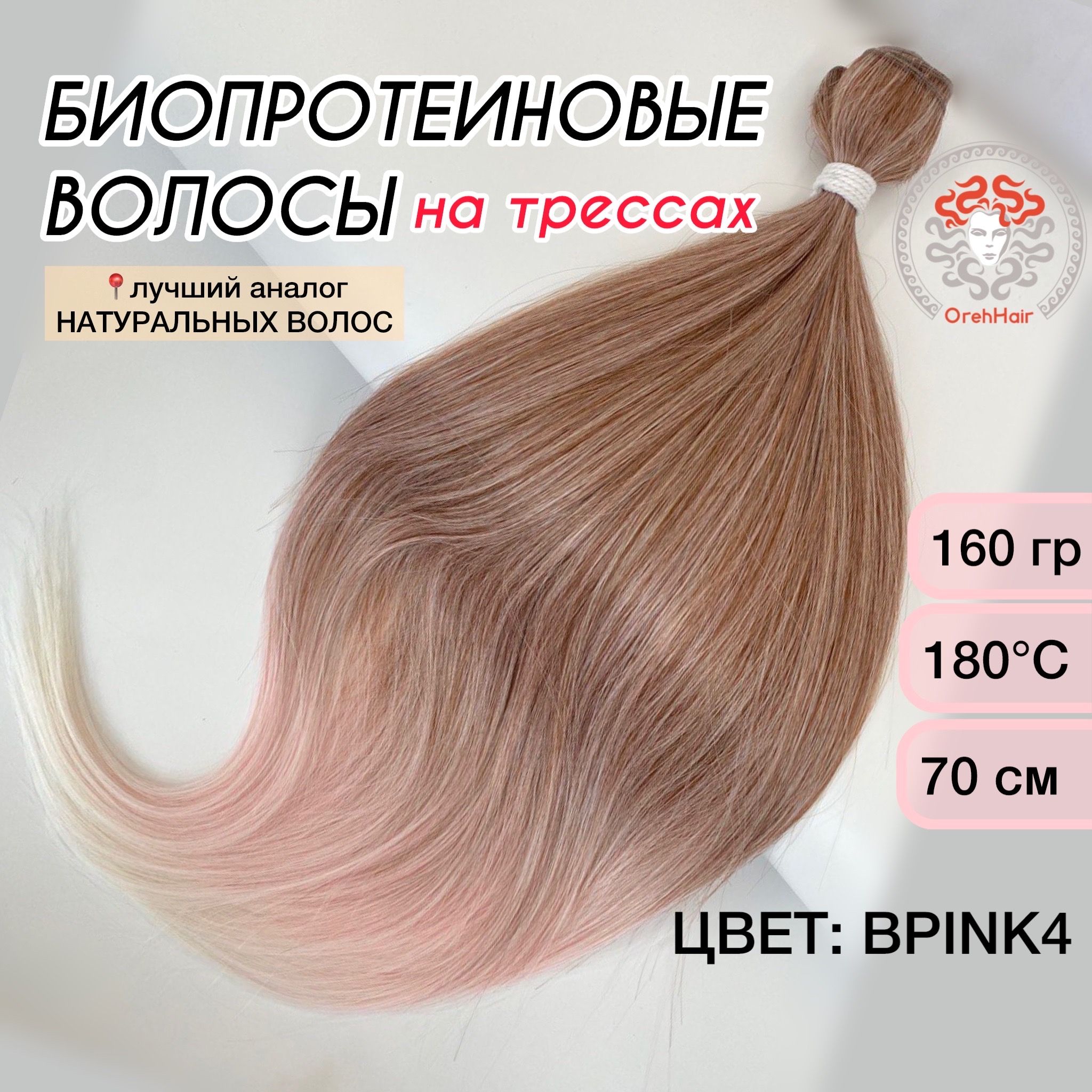 Волосы для наращивания на трессе, биопротеиновые 70 см, 160 гр. Bpink4 -  купить по низкой цене в интернет-магазине OZON (1327255370)