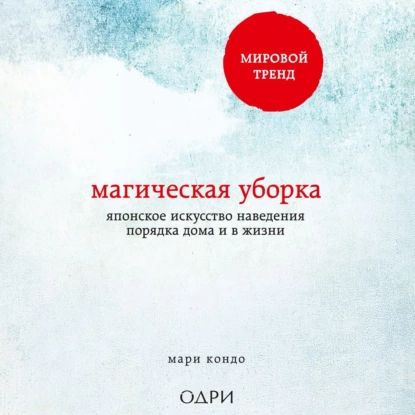 Магическая уборка. Японское искусство наведения порядка дома и в жизни | Кондо Мари | Электронная аудиокнига