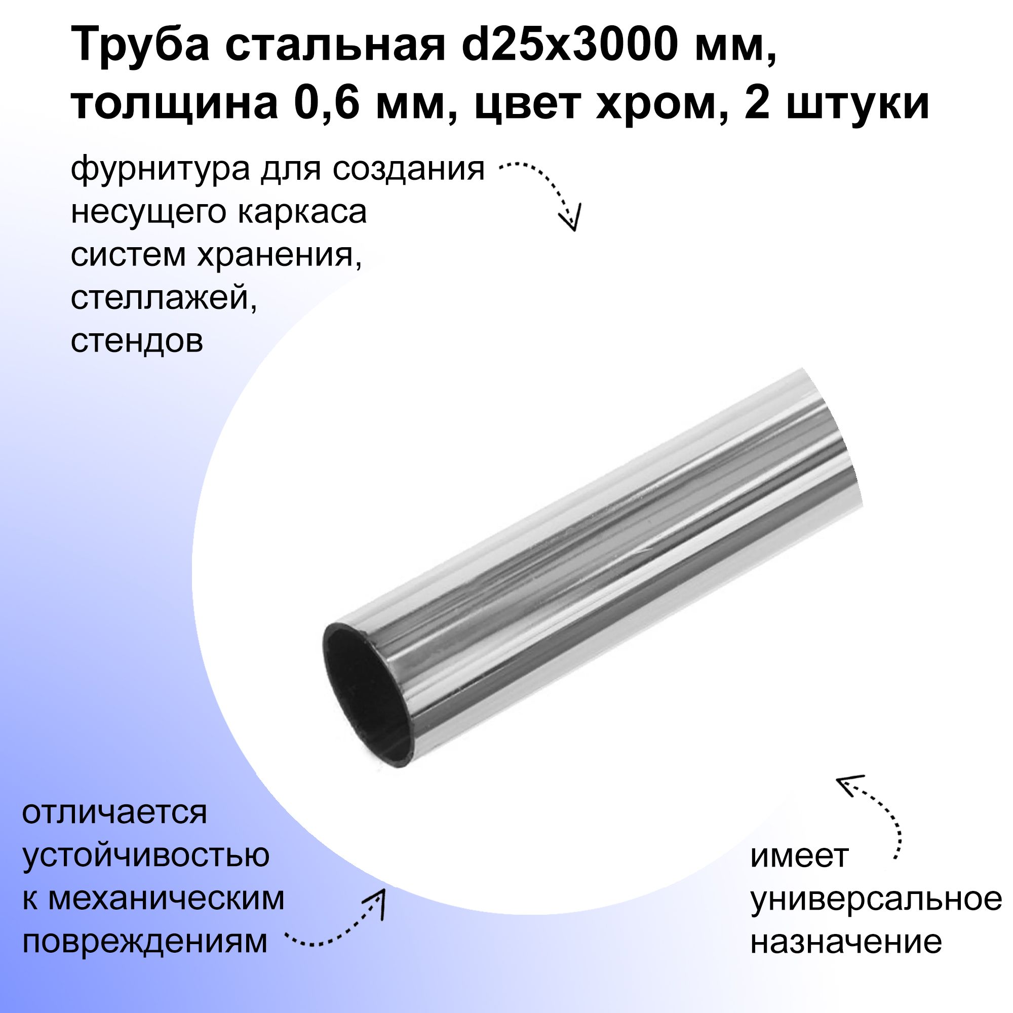 Трубастальнаяd25х3000мм,0,6мм,2шт,цветхром,фурнитурадлясозданиянесущегокаркасасистемхранения,стеллажей,стендов;вкачествештанги.