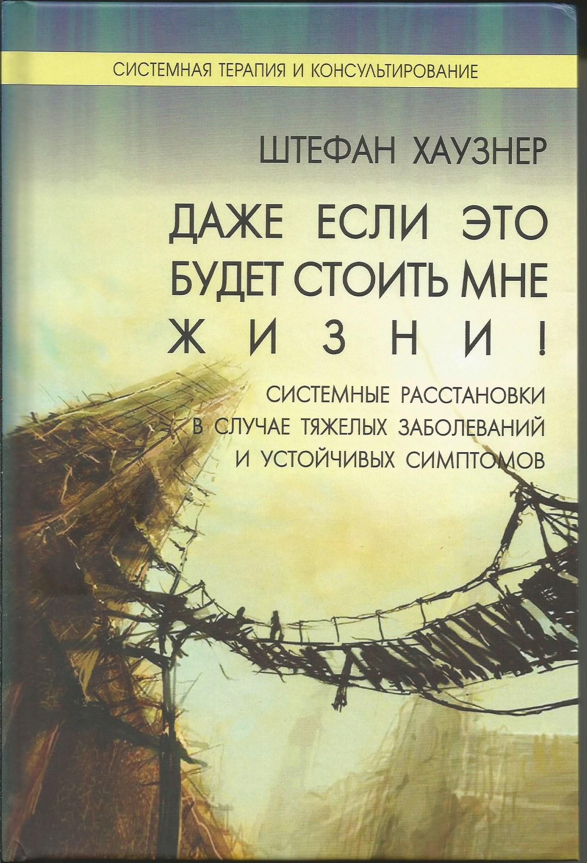 Даже если это будет стоить мне жизни! Системные расстановки в случае тяжелых заболеваний и устойчив. | Хаузнер Штефан