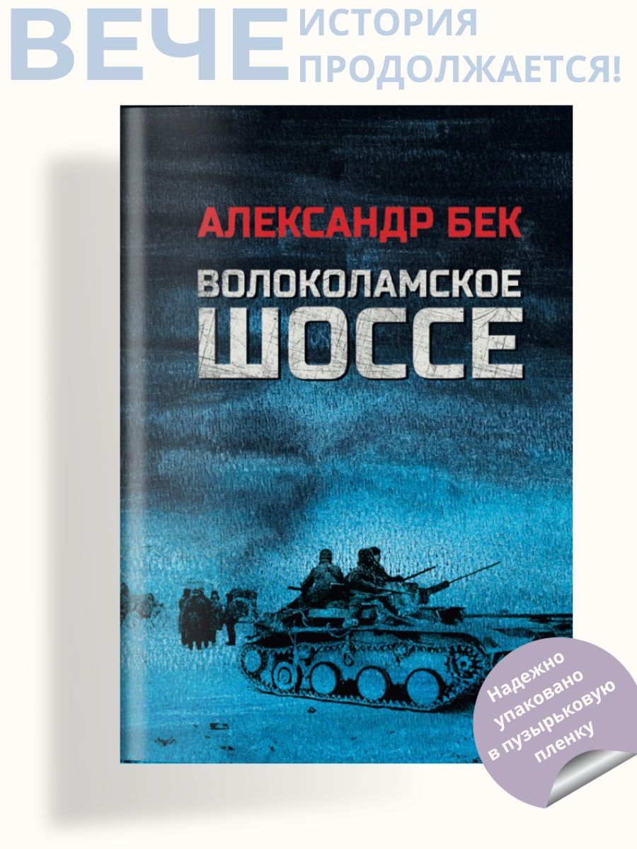 Волоколамское шоссе | Бек Александр Альфредович