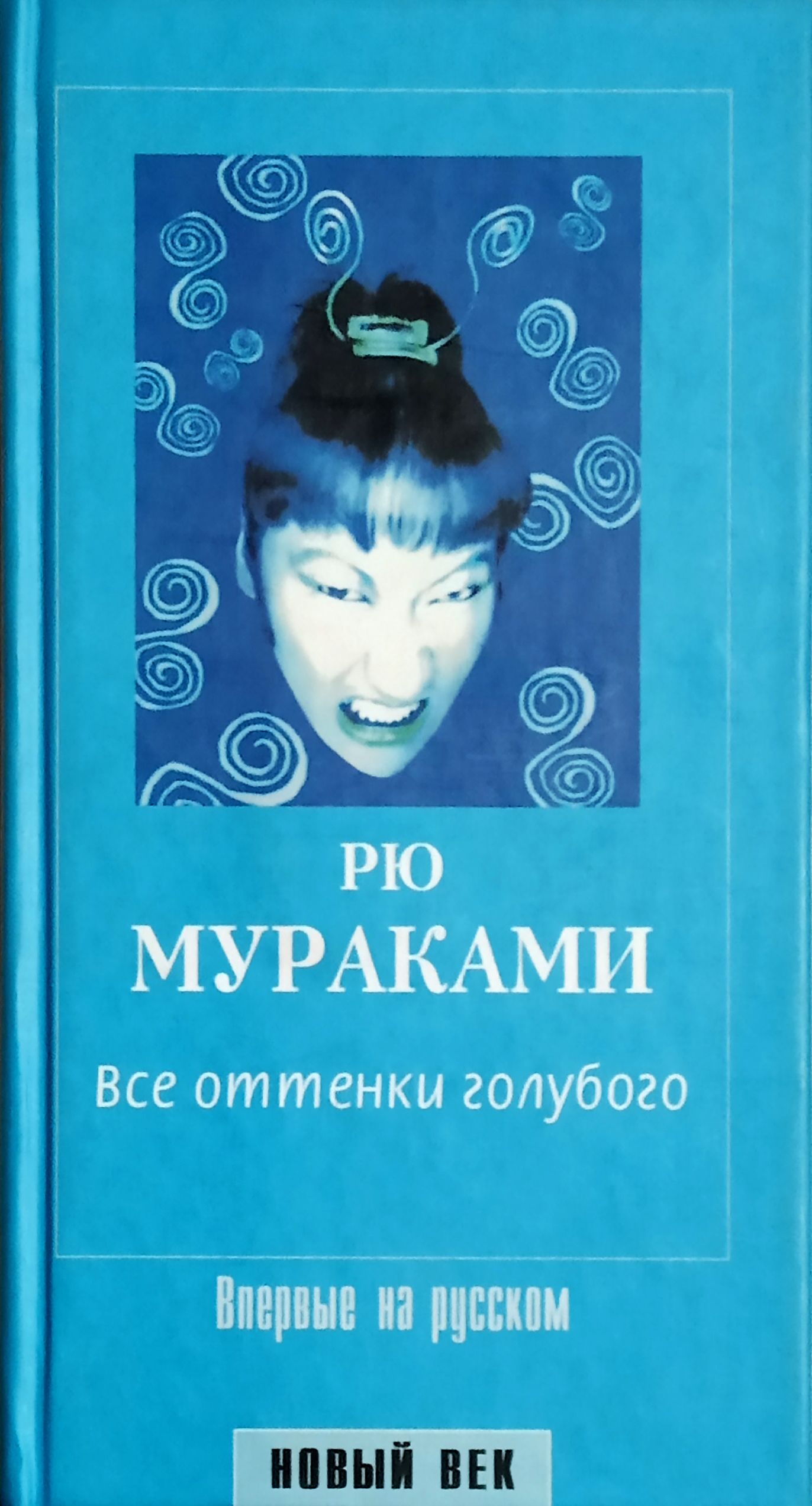 Мураками пирсинг. Рю Мураками 69 все оттенки голубого. Топаз Рю Мураками книга. Все оттенки голубого Рю Мураками книга. Все оттенки голубого.