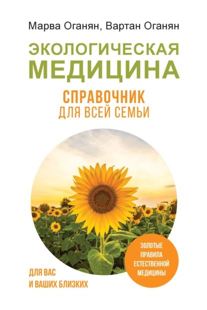 Экологическая медицина. Справочник для всей семьи | Оганян Вартан Сергеевич, Оганян Марва Вагаршаковна | Электронная книга