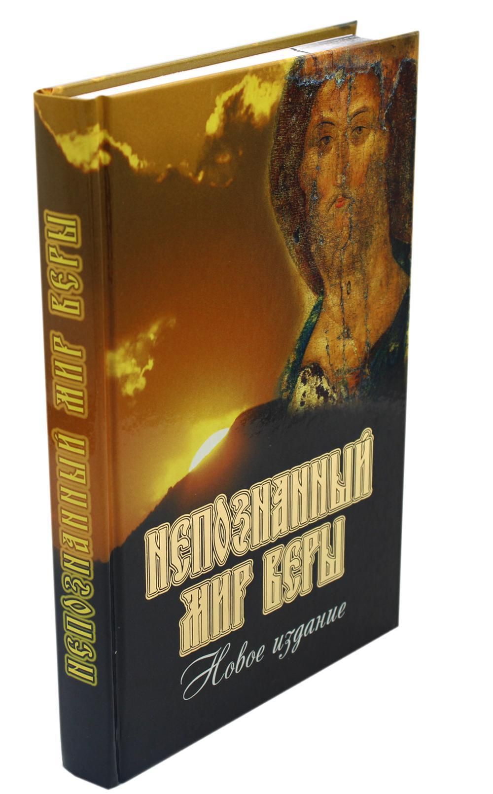 Купить Книгу Непознанный Мир Веры