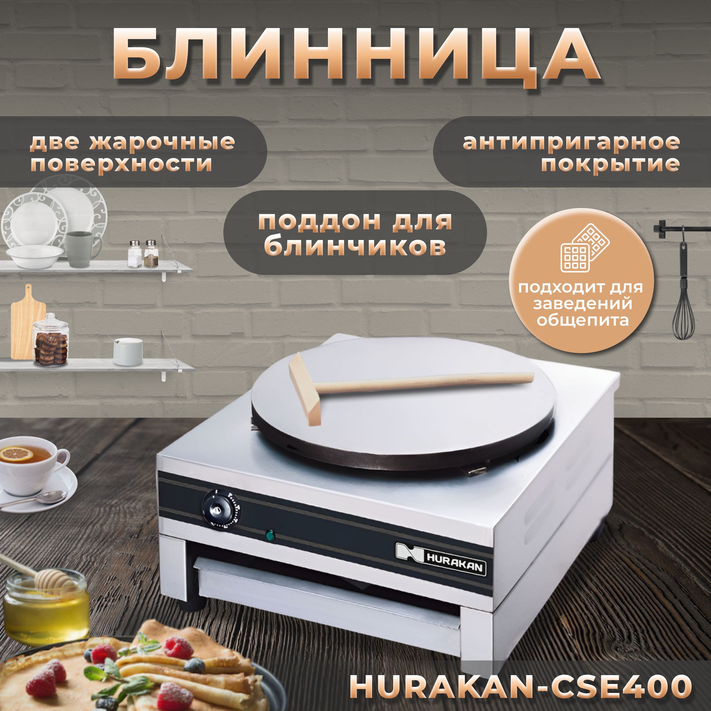 Блинница профессиональная электрическая Hurakan HKN-CSE400, 3 кВт, диаметр  40 см, автоотключение/автовключение