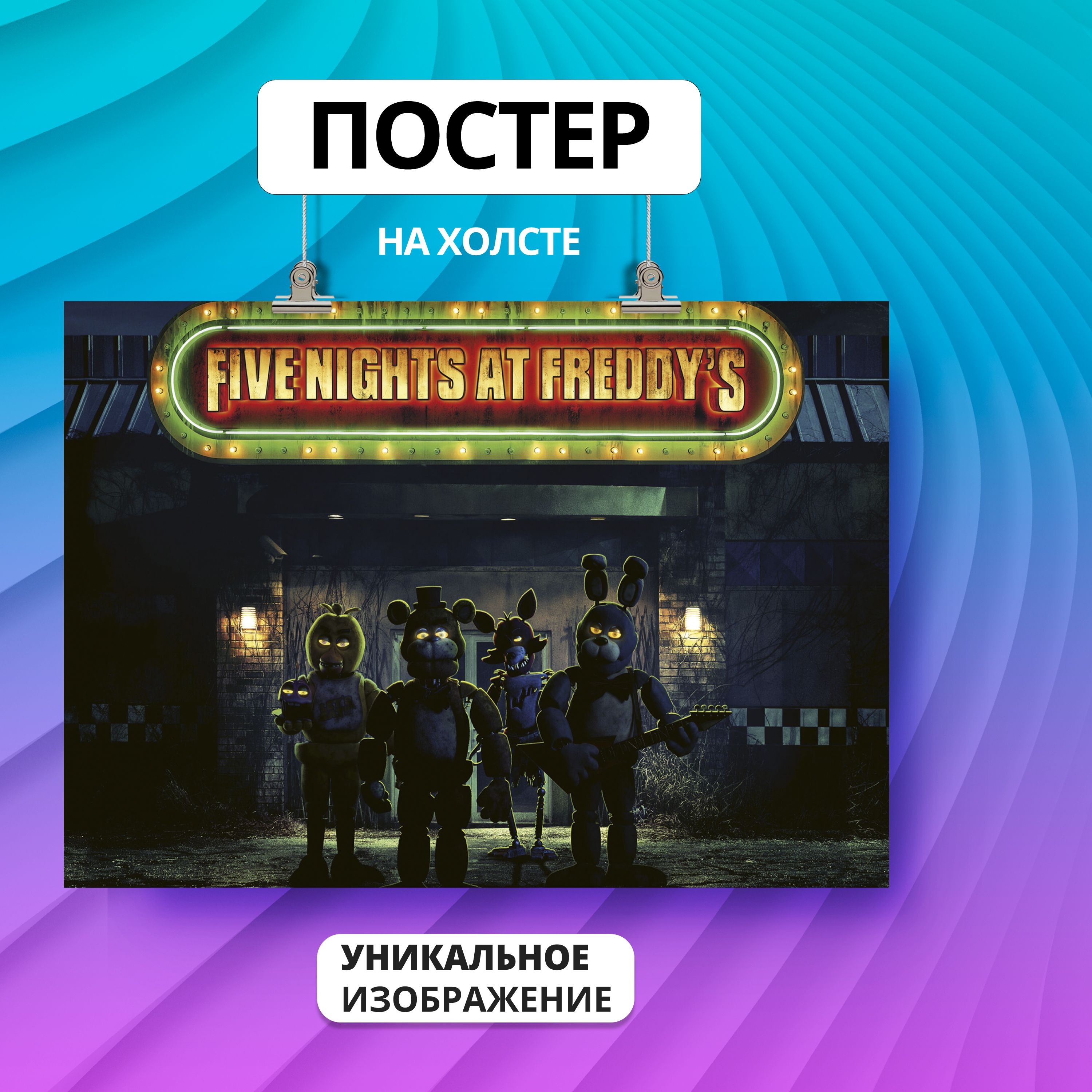 Постер фнаф игра фильм fnaf Пять 5 ночей с Фредди 50х70