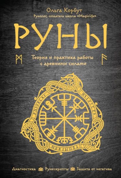 Руны. Теория и практика работы с древними силами | Корбут Ольга Александровна | Электронная книга