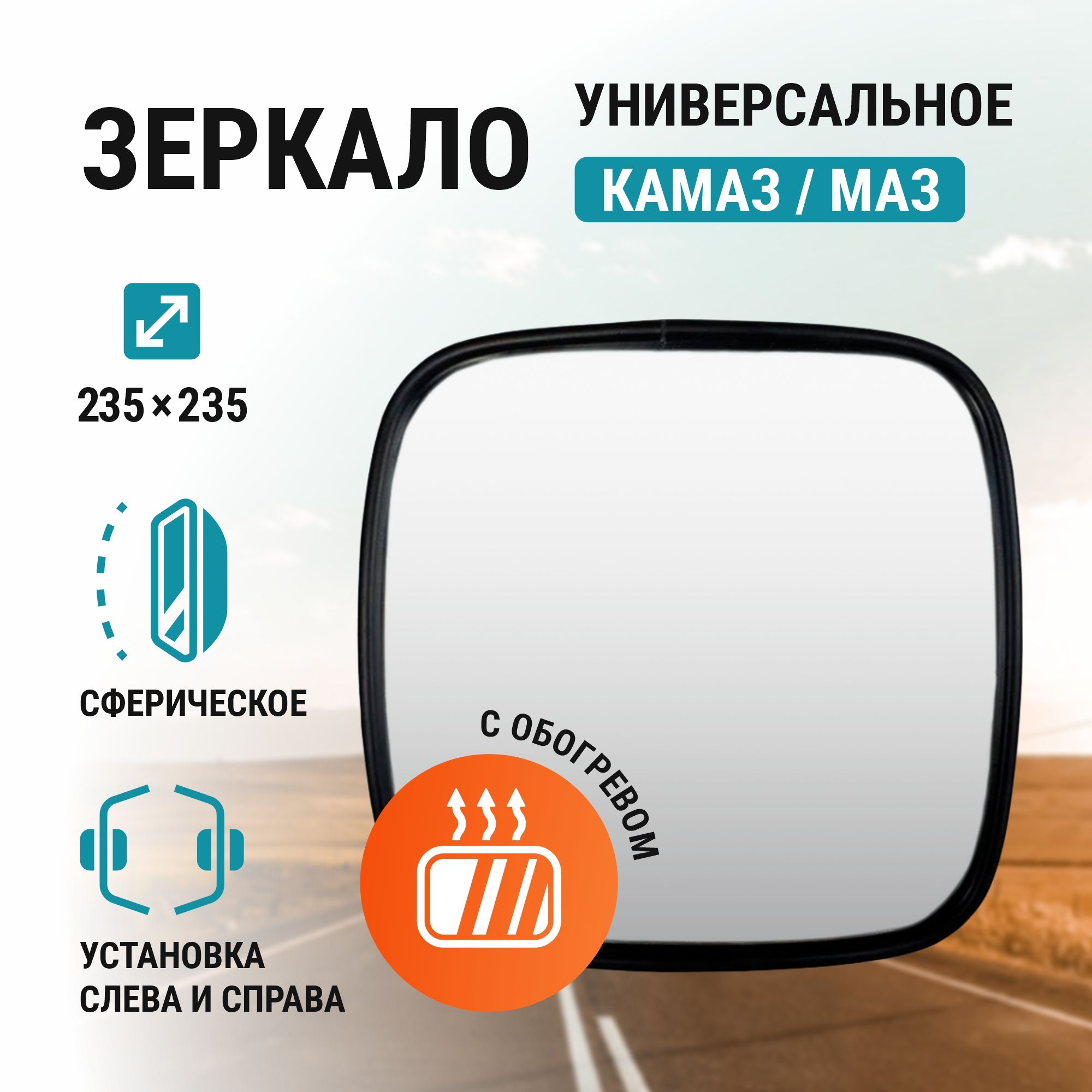 Зеркало ZL 025а на КАМАЗ, МАЗ сферическое с обогревом 235*235 (малое) 24V -  купить по выгодной цене в интернет-магазине OZON (400659785)