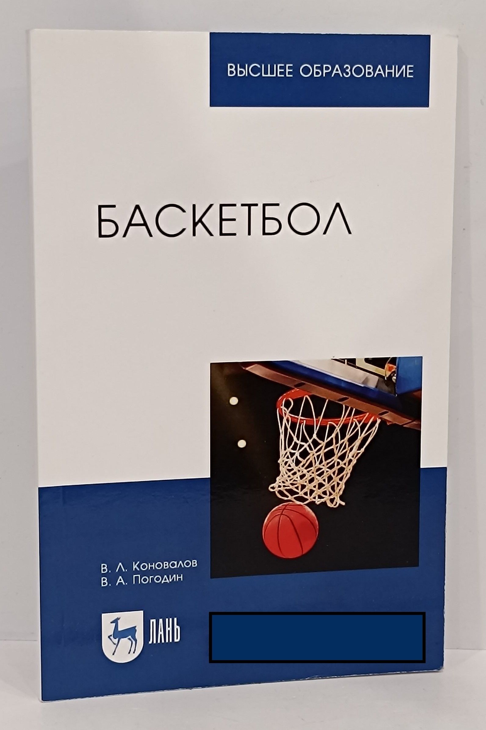 Баскетбол. Учебное пособие | Погодин Виталий Александрович, Коновалов  Владимир Леонидович - купить с доставкой по выгодным ценам в  интернет-магазине OZON (1335157721)