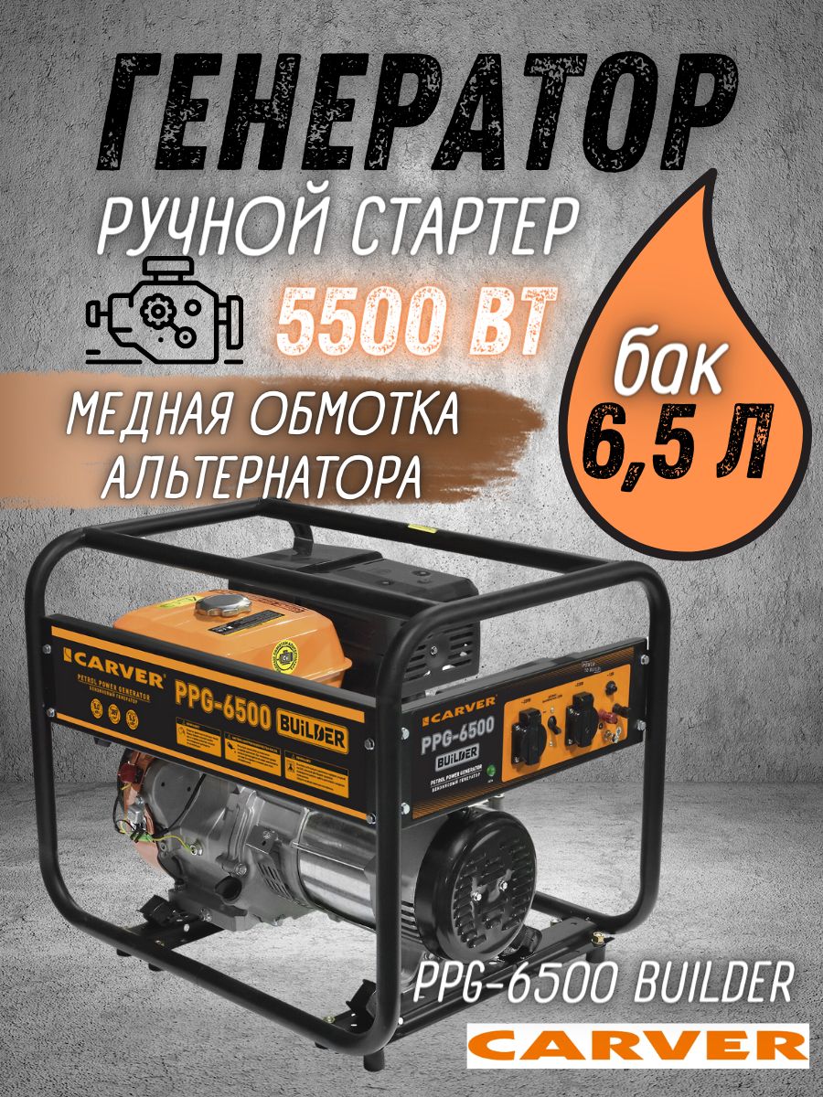 Генератор бензиновый Carver PPG-6500 BUILDER - купить по низкой цене в  интернет-магазине OZON (651229102)