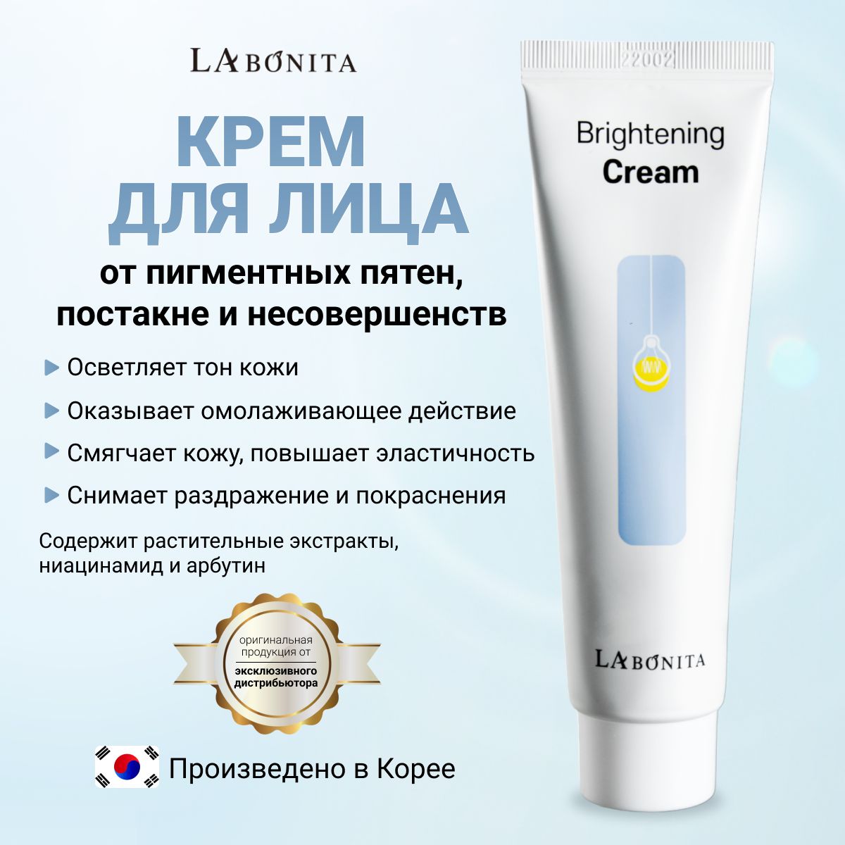 LABONITA Гель для лица от пигментных пятен, Brightening Cream