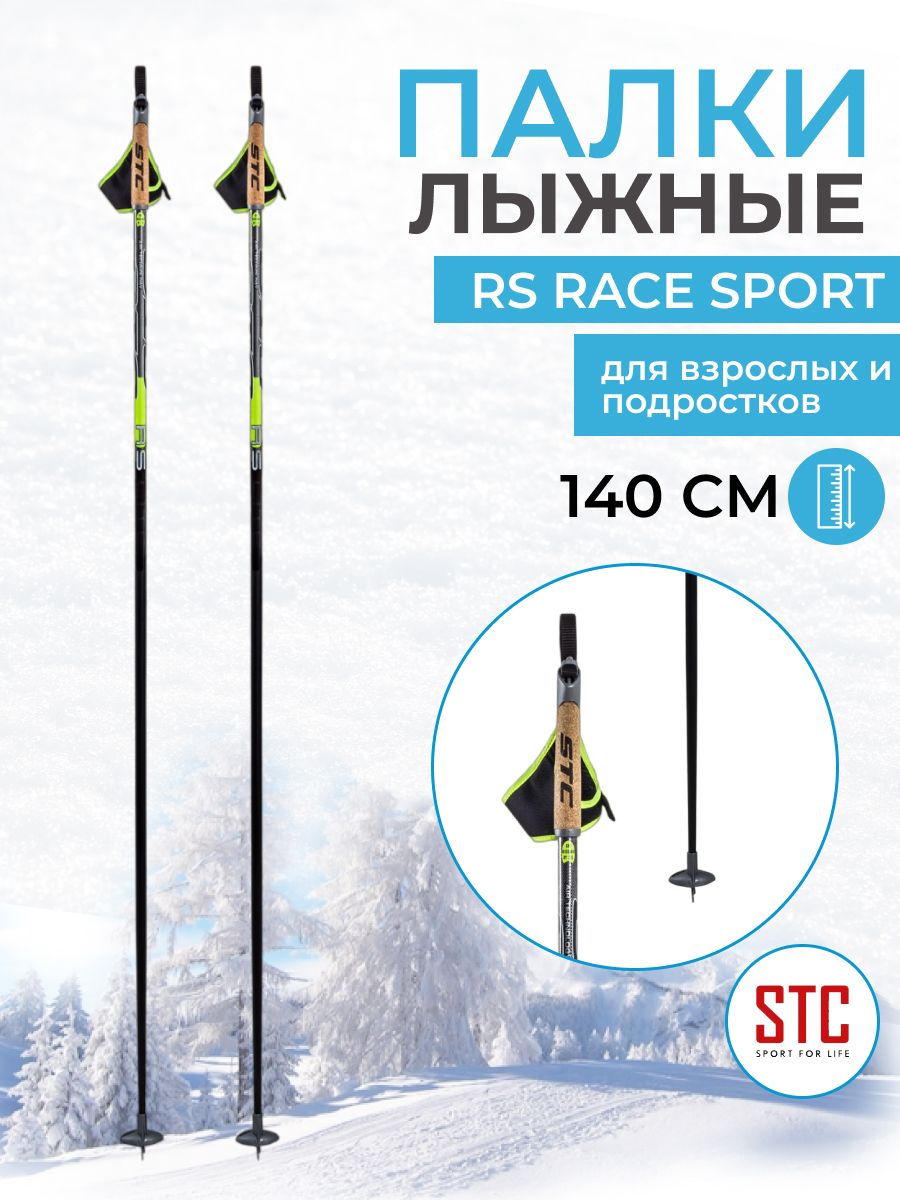 Лыжные палки STC RS Race Sport карбон деколь 140 см