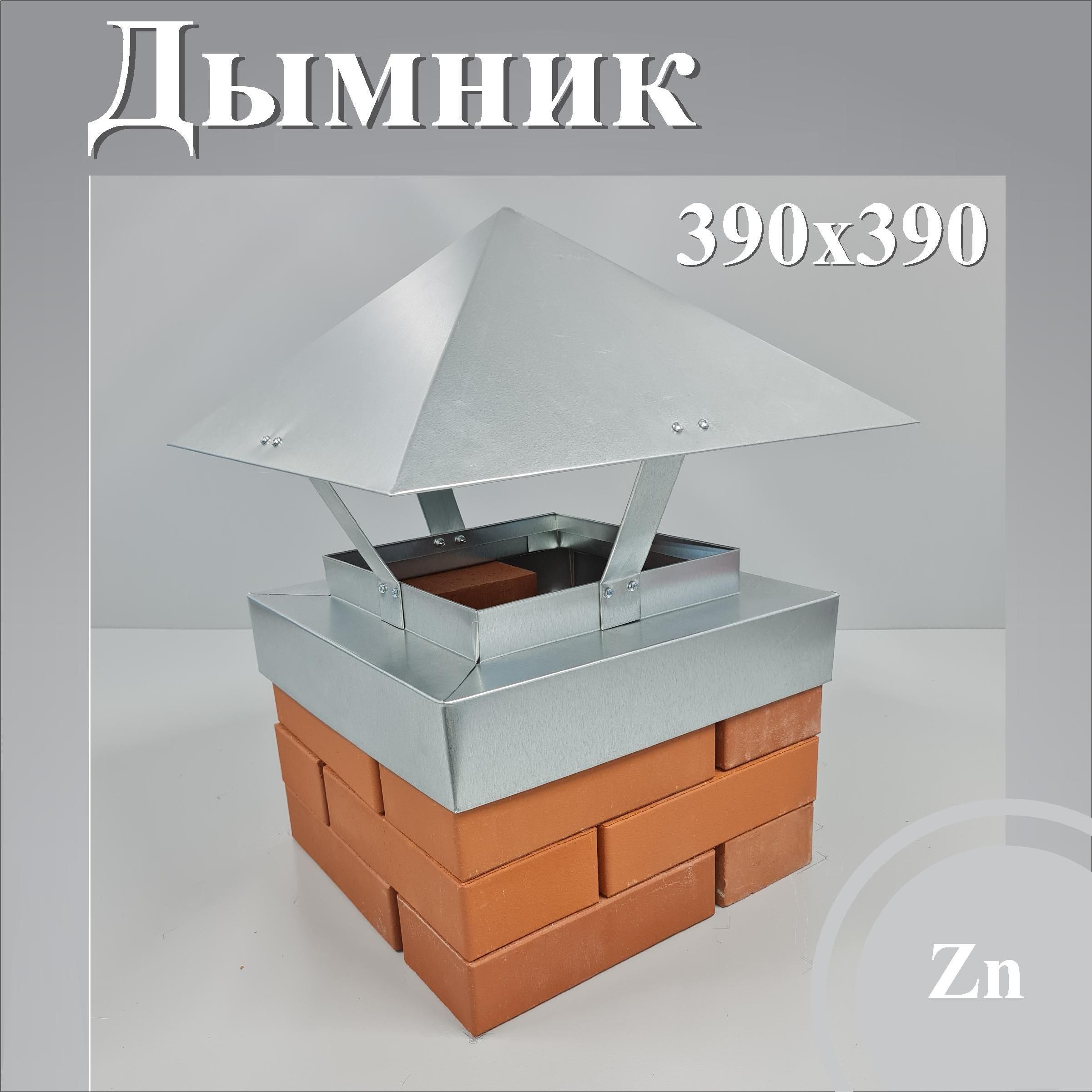 Дымникнакирпичнуютрубу390х390мм.