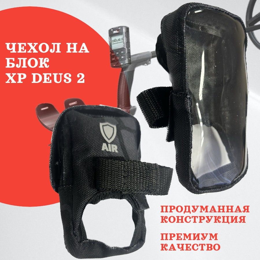 Чехол на блок металлоискателя XP Deus 2, Air, Черный