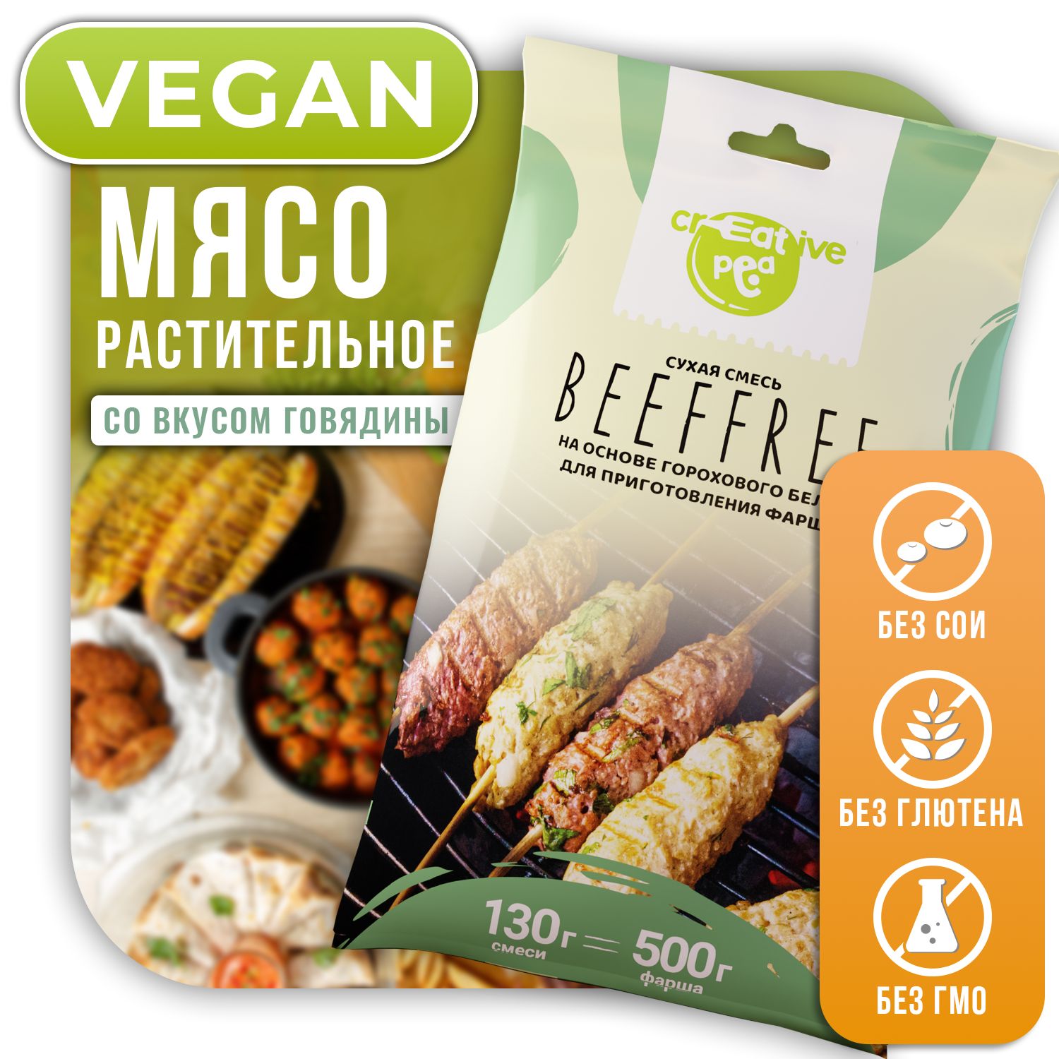 Сухая смесь Beeffree. Растительное мясо.Веган.