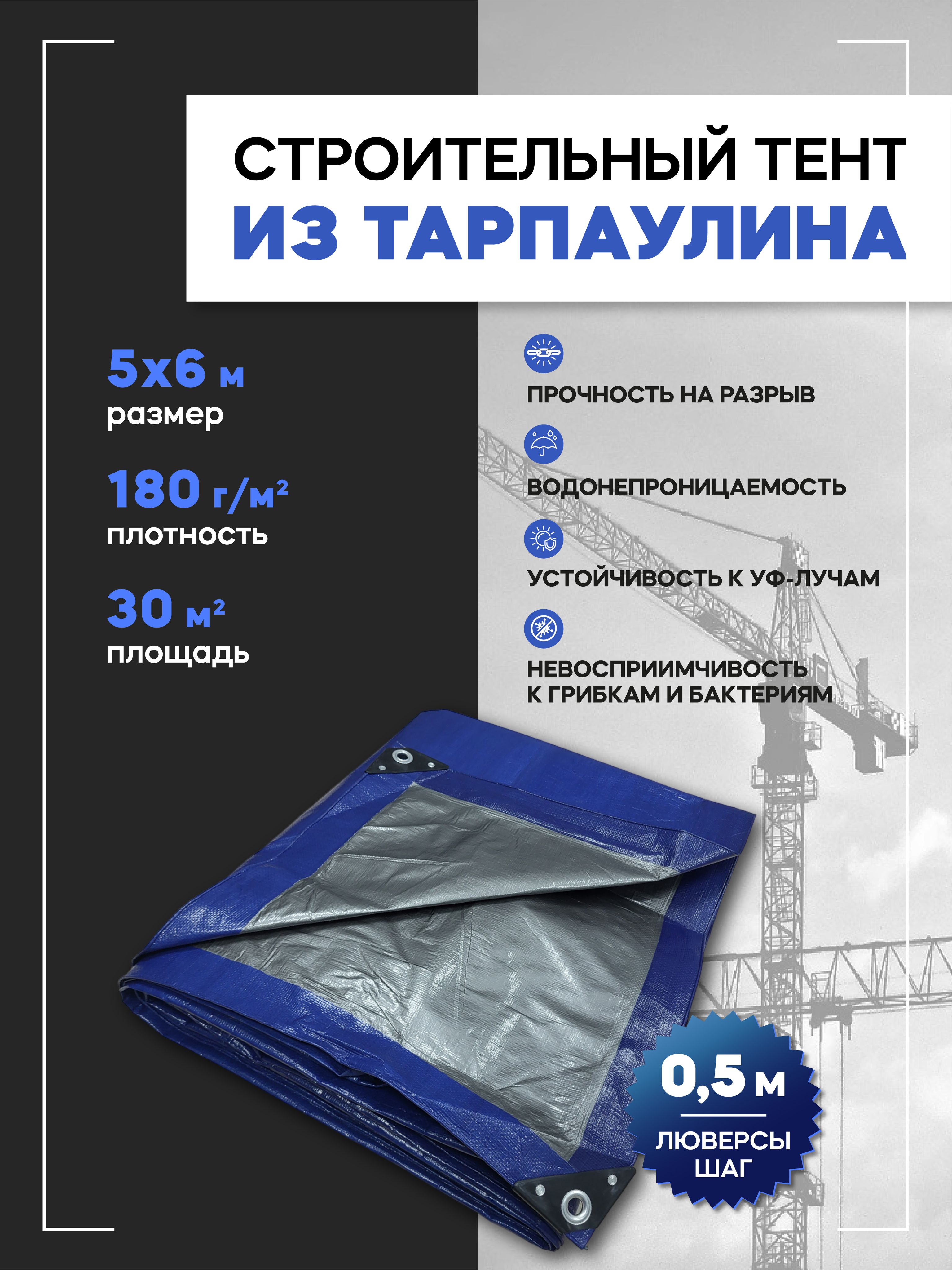 Тент универсальный 5х6м, 180г/м2 (строительный, укрывной, хозяйственный) -  купить по выгодным ценам в интернет-магазине OZON (1006257299)