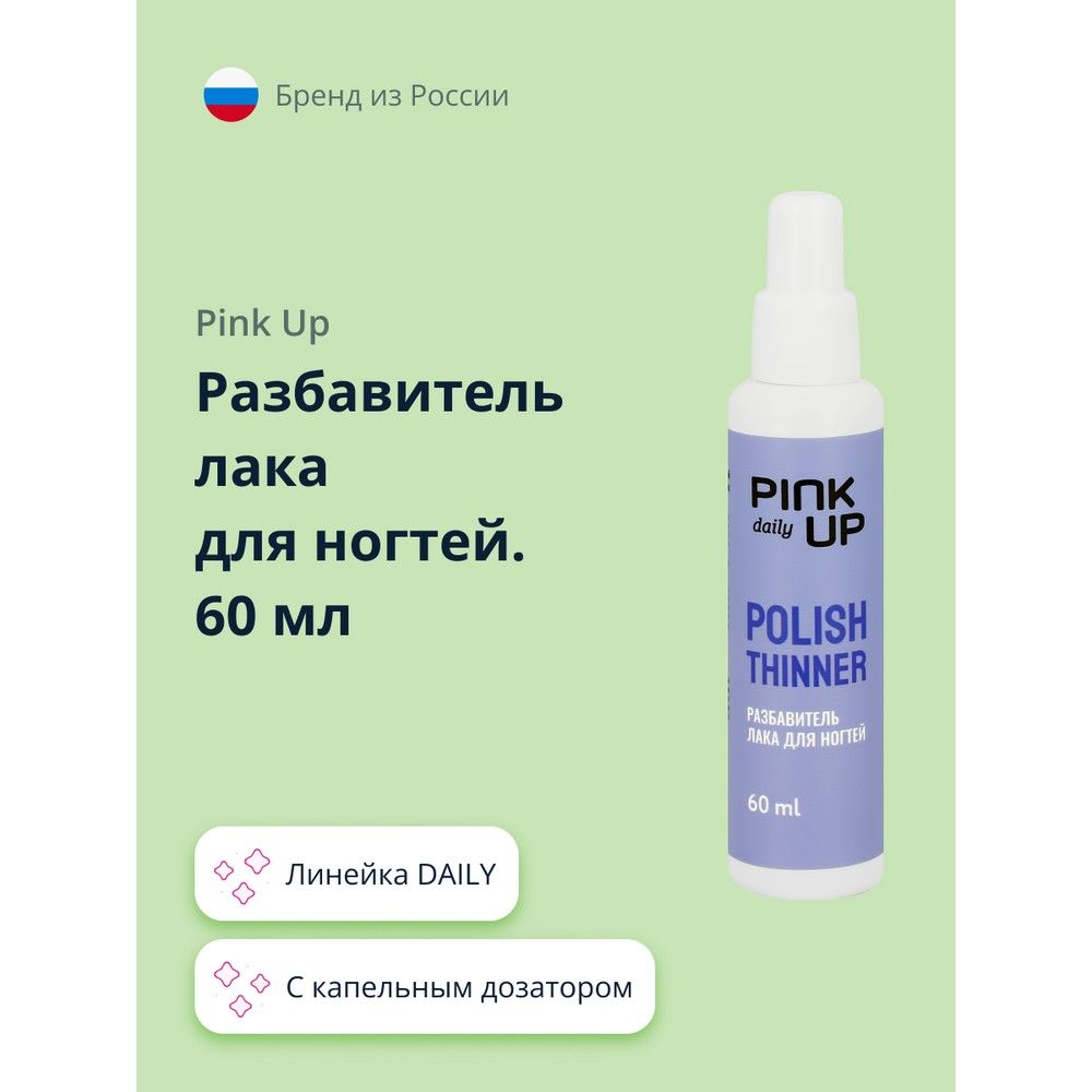 PINK UP Разбавитель лака для ногтей DAILY 60 мл - купить с доставкой по  выгодным ценам в интернет-магазине OZON (490034885)