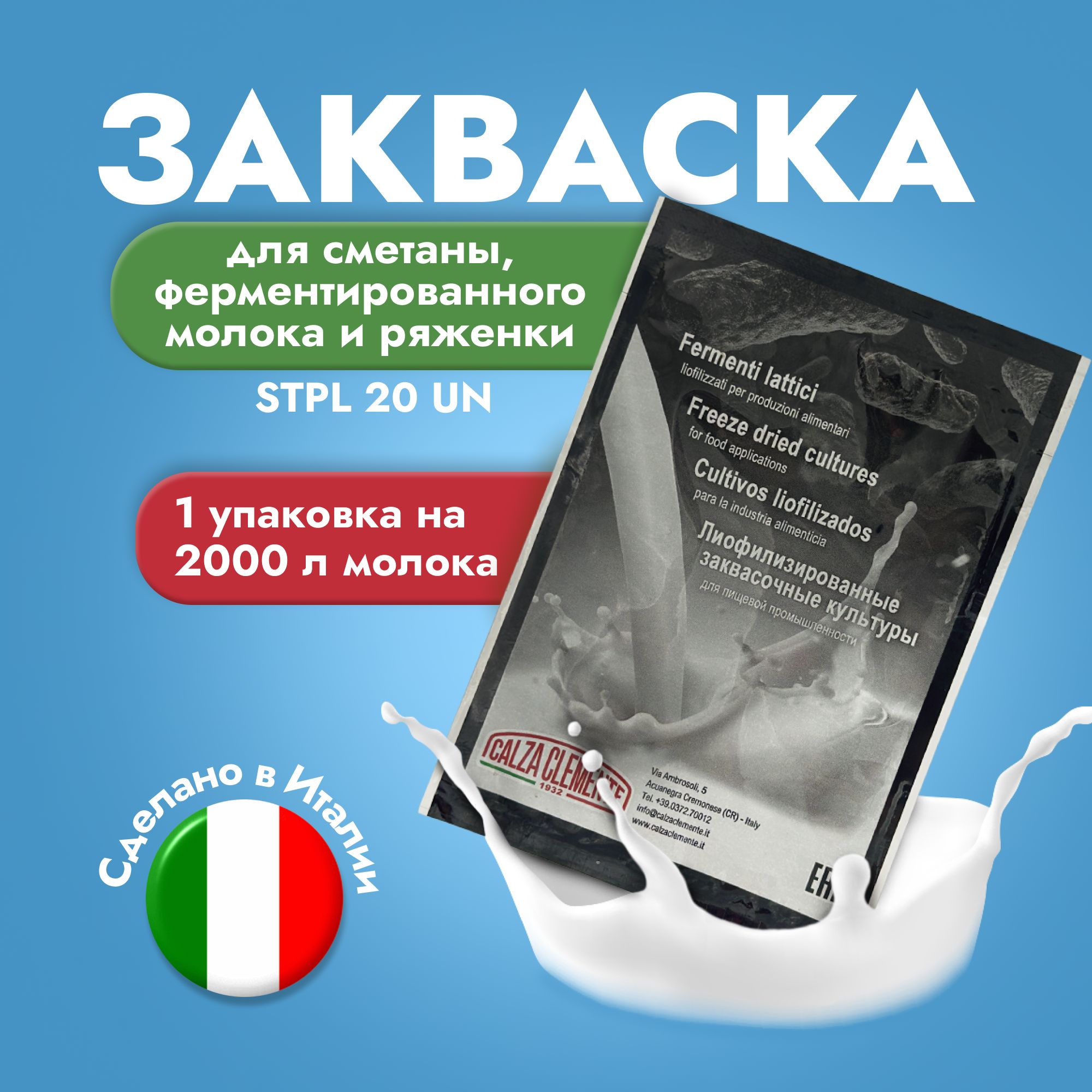 Закваска для сметаны, ферментированного молока и ряженки STPL 20 UN на 2000 л молока, CALZA CLEMENTE