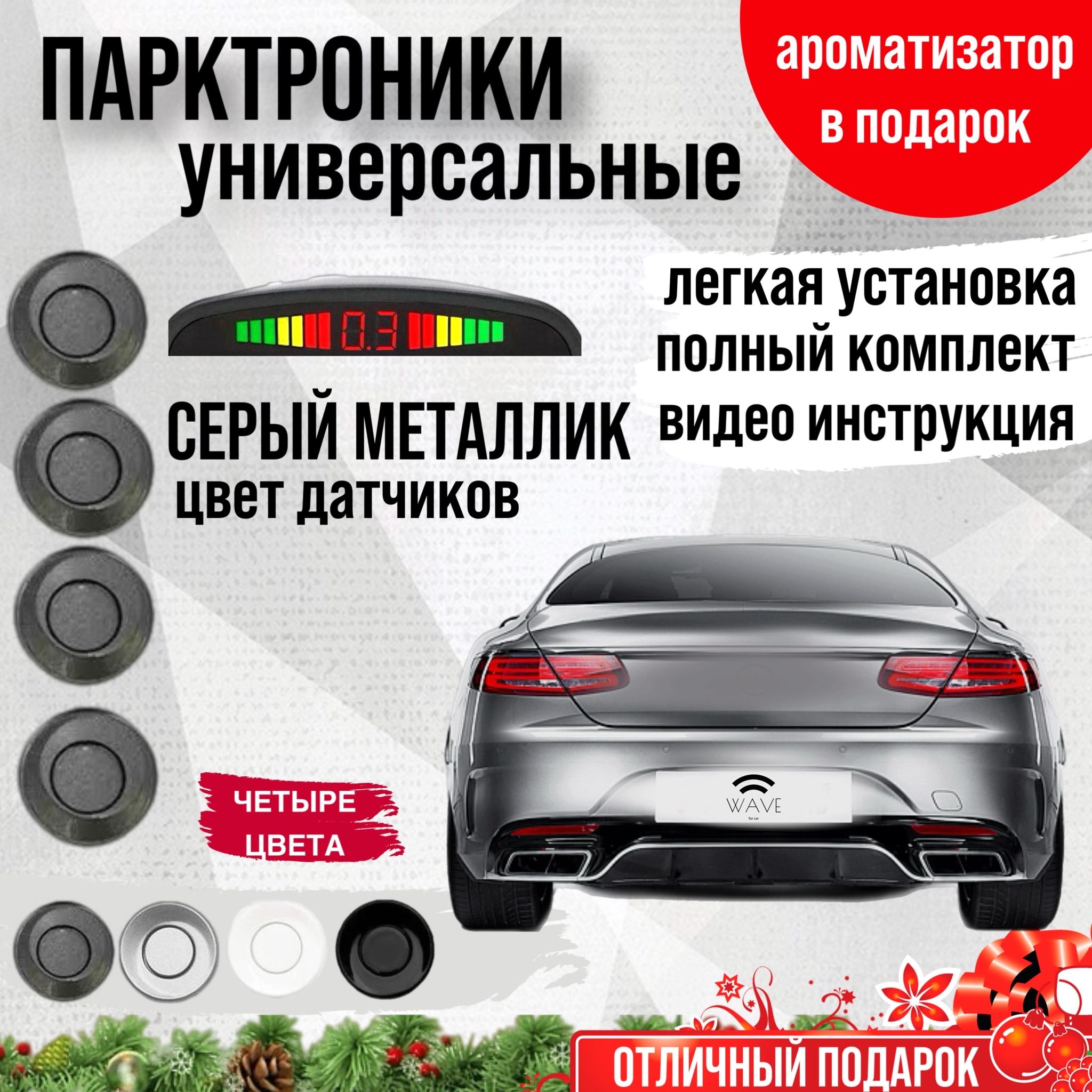 Парктроники/парковочные радары купить в Минске, цена парктроника заднего вида.