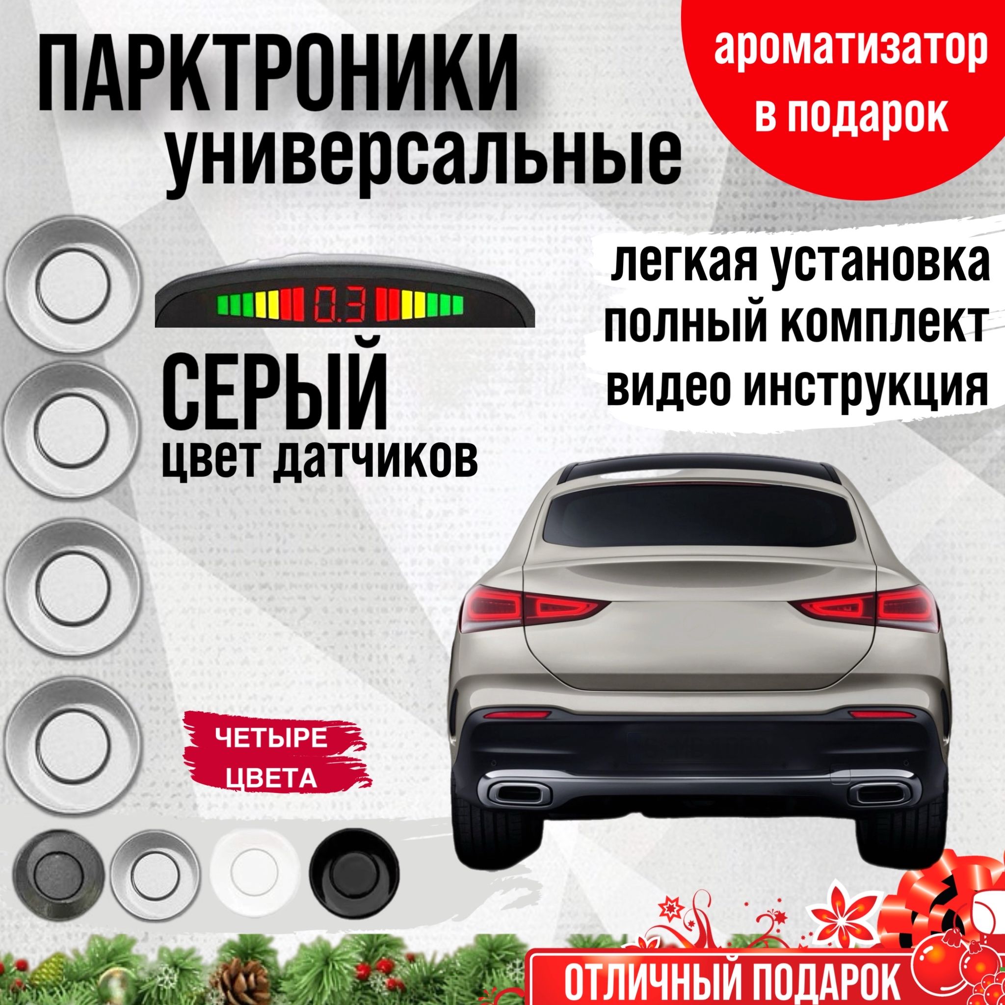 Парковочный радар купить на авто, лучшая цена в Москве, АвтоСтрим