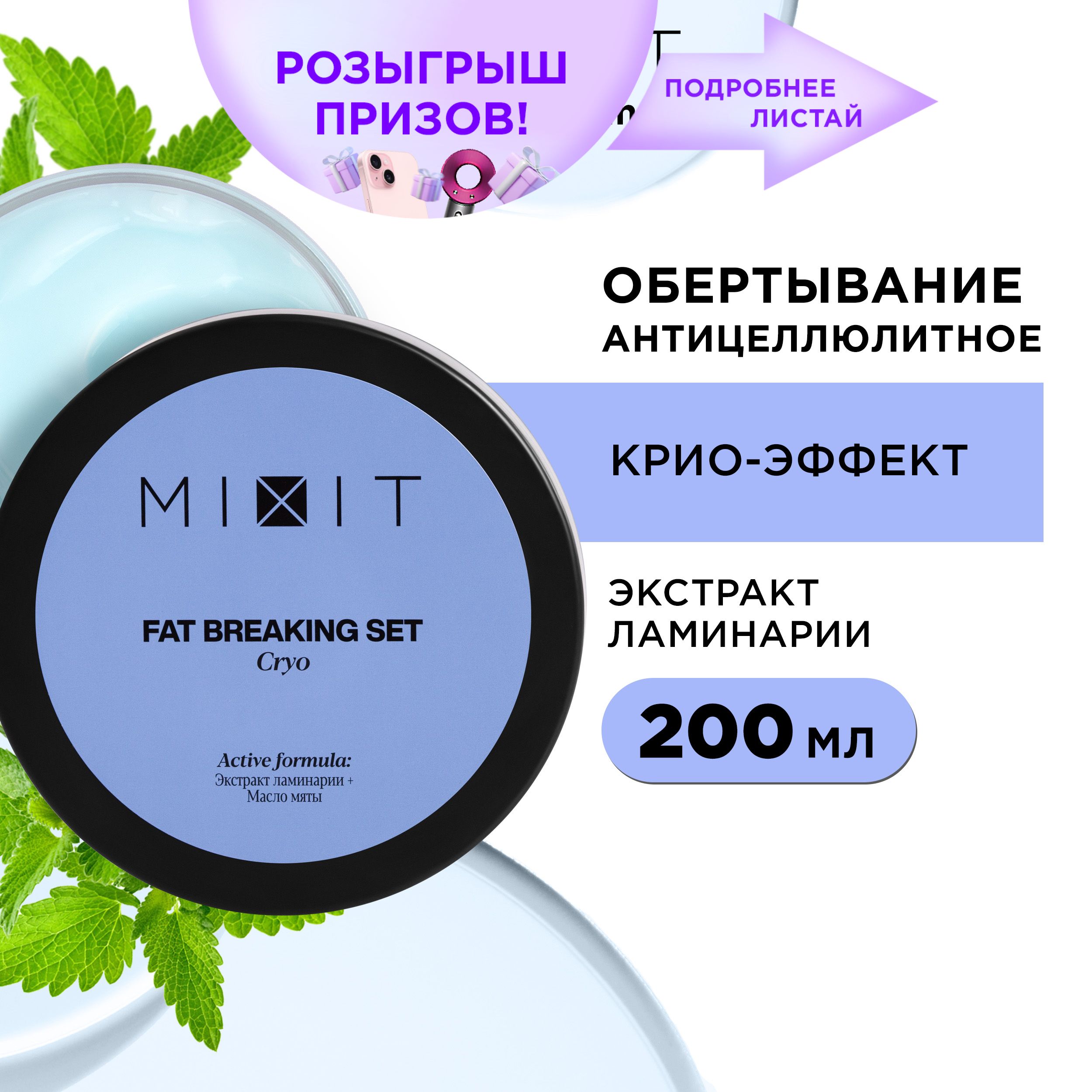 MIXIT Антицеллюлитное холодное обертывание для похудения и сжигания жира  FAT BREAKING SET CRYO. Крем-гель для тела против целлюлита и растяжек с  охлаждающим крио-эффектом, 200 мл. - купить с доставкой по выгодным ценам