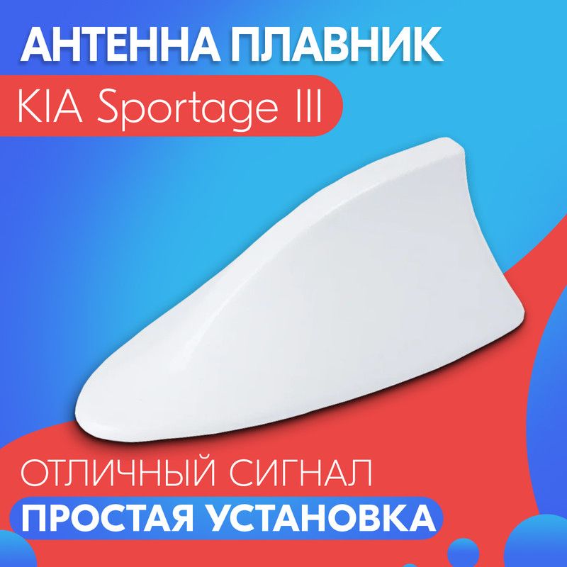 Антенна акулий плавник для KIA Sportage III (КИА Спортейдж 3) / Автомобильная, на крышу, радио FM, белая