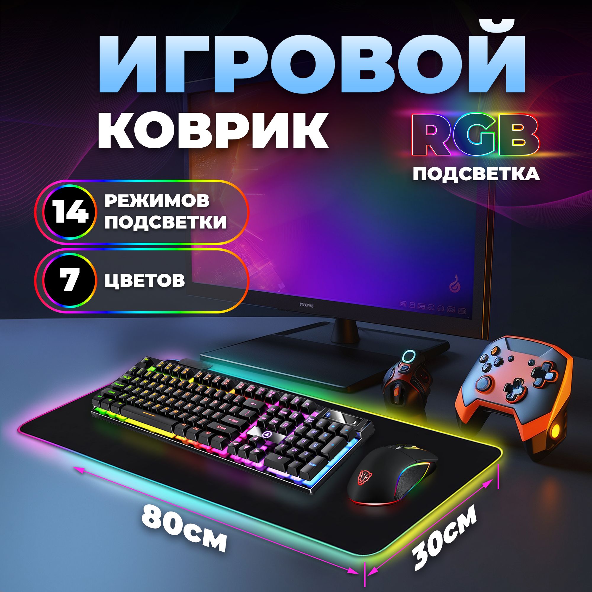 Игровой коврик для мышки и клавиатуры большой с подсветкой 800х300 - купить  с доставкой по выгодным ценам в интернет-магазине OZON (1326968683)