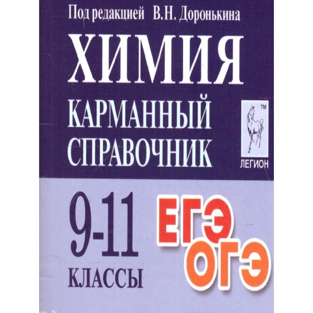 Доронькин химия справочник. Легион карманный справочник. Карманный справочник по химии. Карманный справочник по химии ЕГЭ. Доронькин карманный справочник по химии.