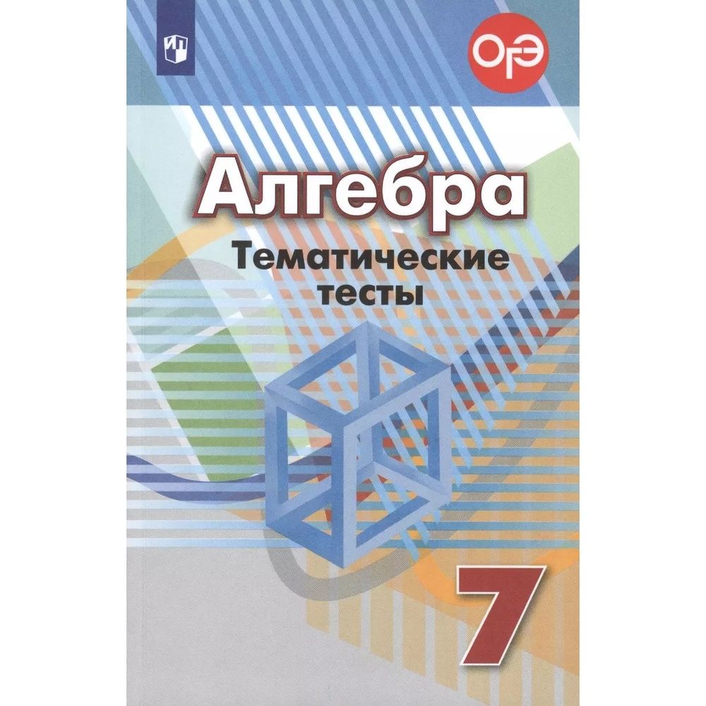 Алгебра 7 класс базовый уровень читать. Алгебра 7 класс базовый уровень читать