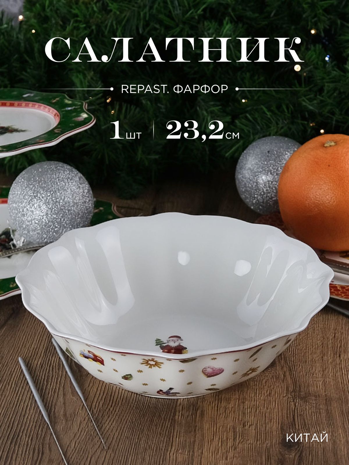 Салатник Repast Christmas world Toys red диаметр 23,2 см