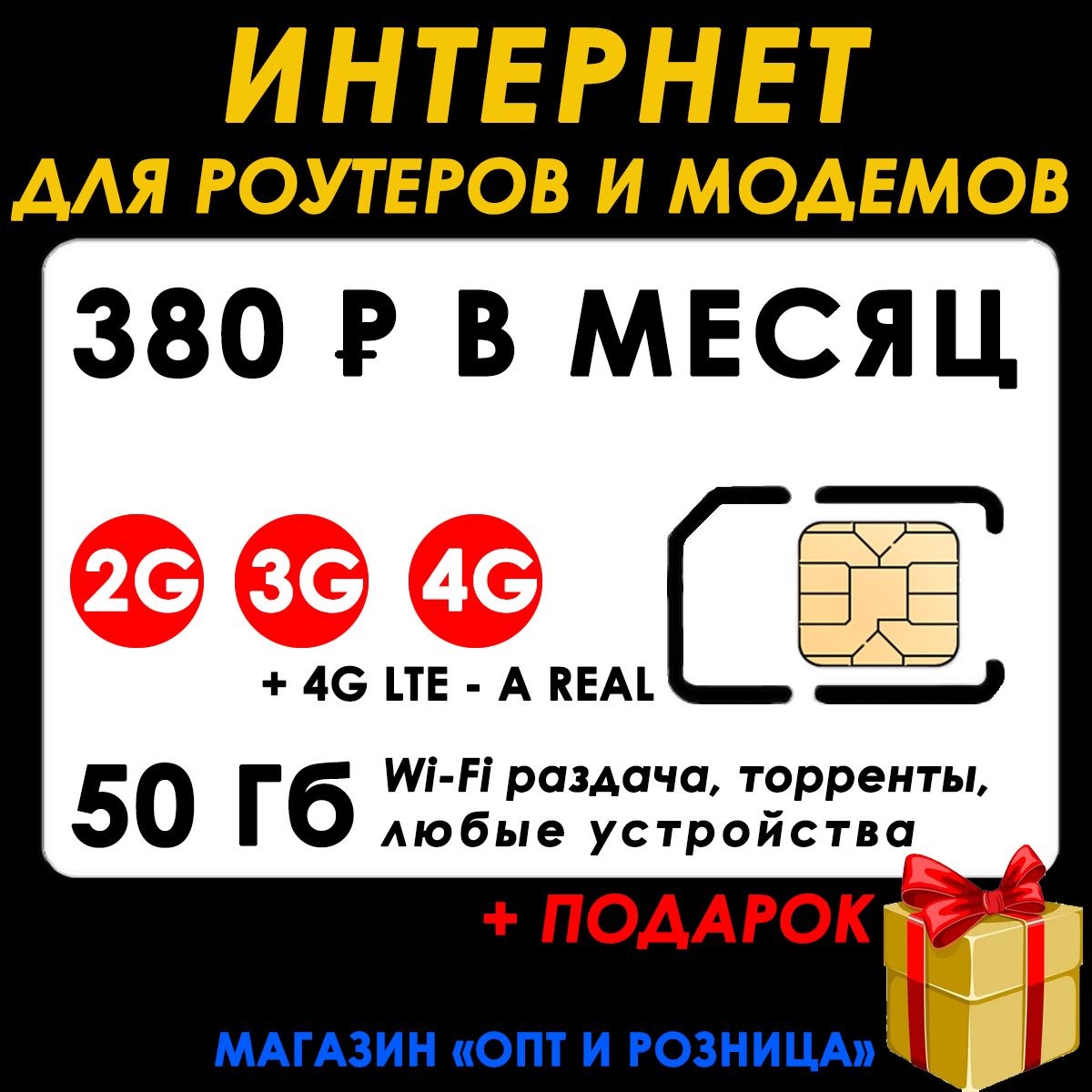 ИНТЕРНЕТ для Роутеров, Модемов + SIM-карта . 50 ГБ за 380р. Раздача Wi-Fi, торренты  без ограничений. - купить с доставкой по выгодным ценам в интернет-магазине  OZON (908177549)