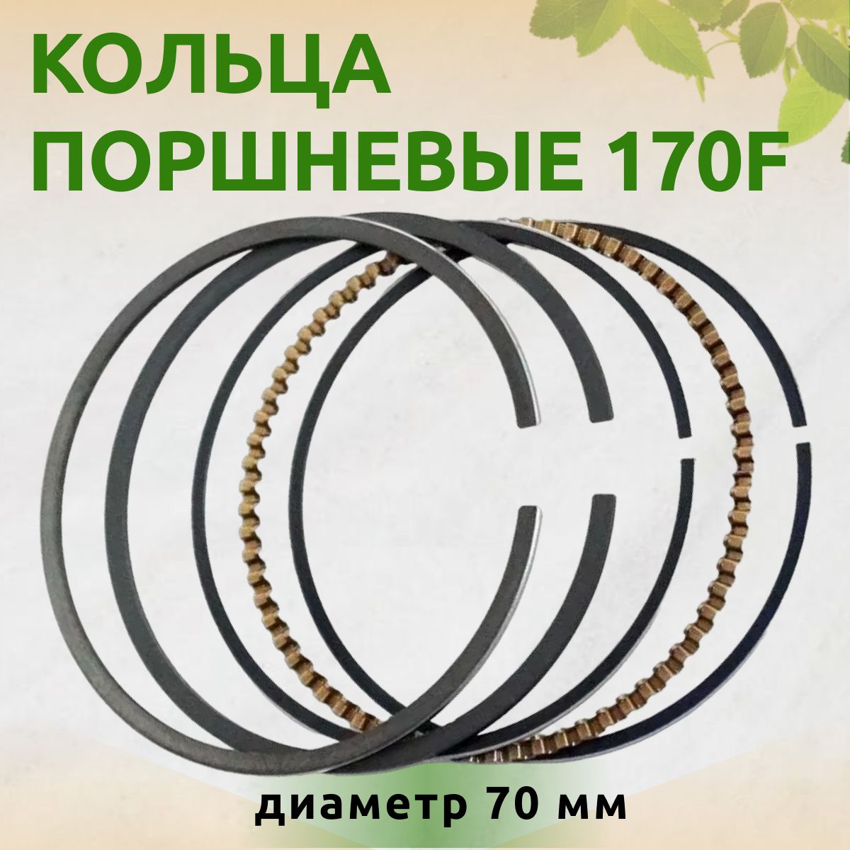 Комплект поршневых колец 70 мм для бензинового двигателя 170F Champion, Lifan, для мотоблока