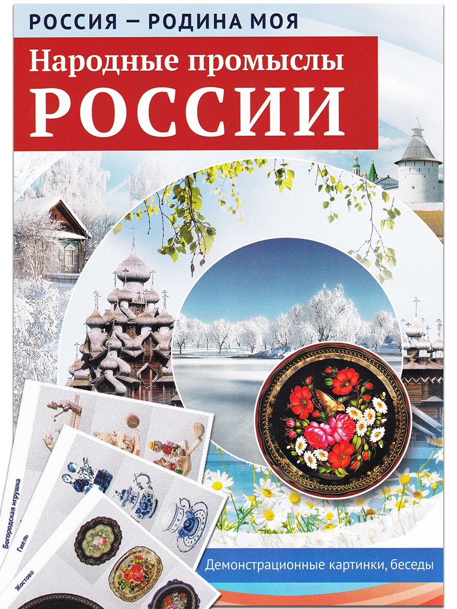 Народные Промыслы для Дошкольников – купить в интернет-магазине OZON по  низкой цене