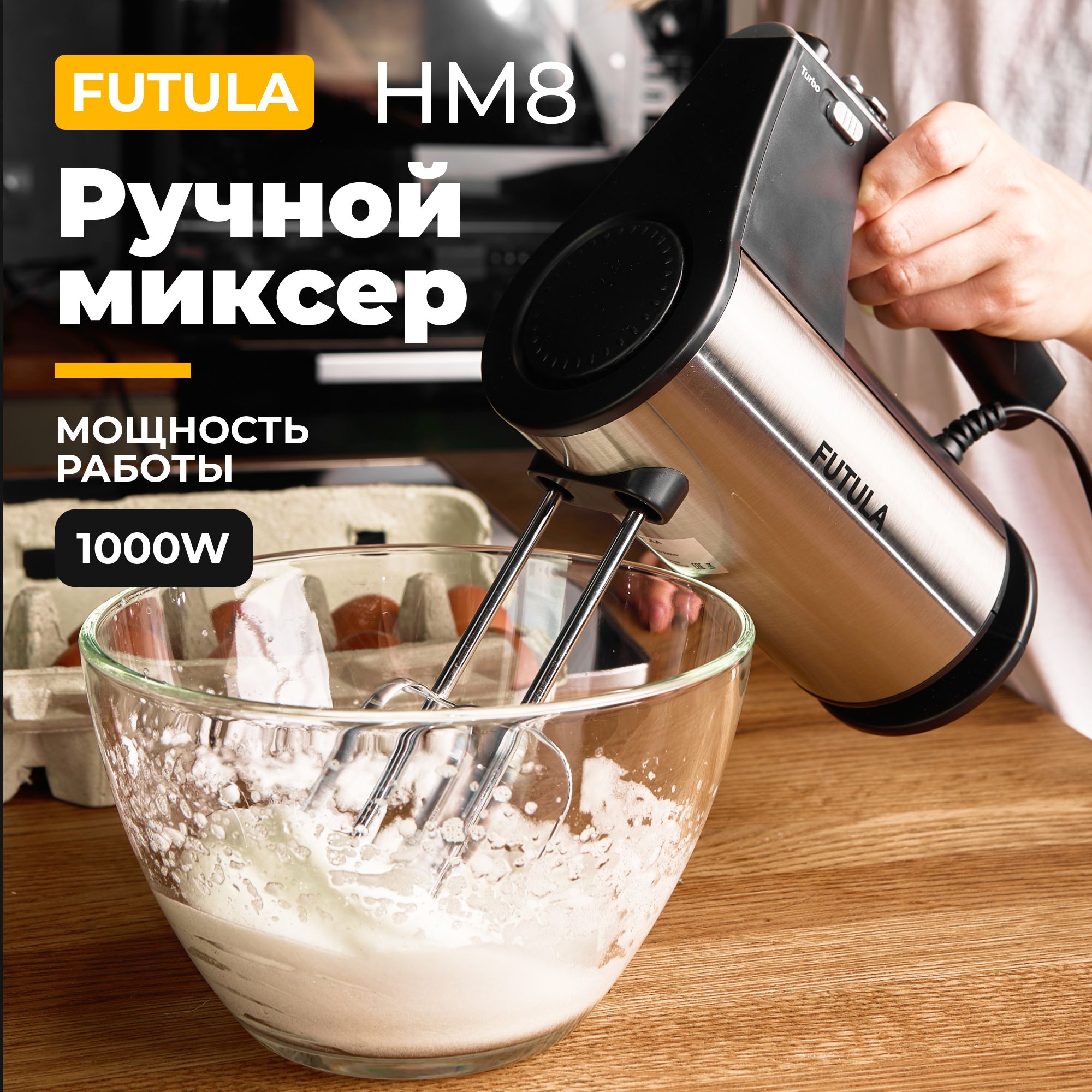 МиксерручнойкухонныйFutulaHM8,1000Вт,10скоростей